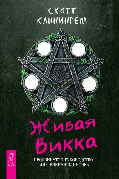 Обложка книги «Живая Викка. Продвинутое руководство для виккан-одиночек»