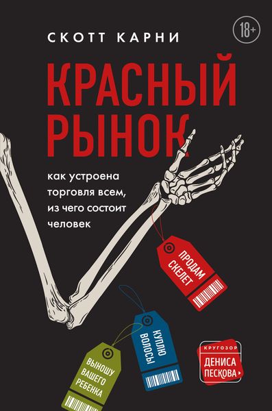 Обложка книги «Красный рынок. Как устроена торговля всем, из чего состоит человек»