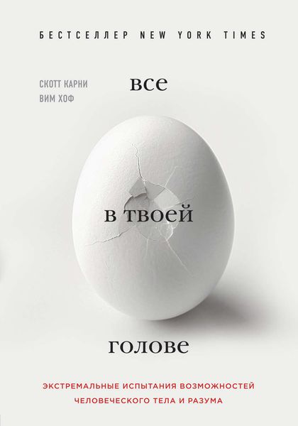 Обложка книги «Все в твоей голове. Экстремальные испытания возможностей человеческого тела и разума»
