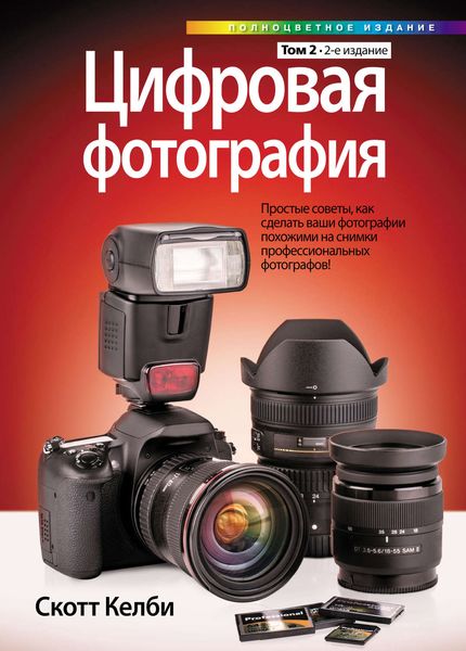 Обложка книги  «Цифровая фотография. Том 2»