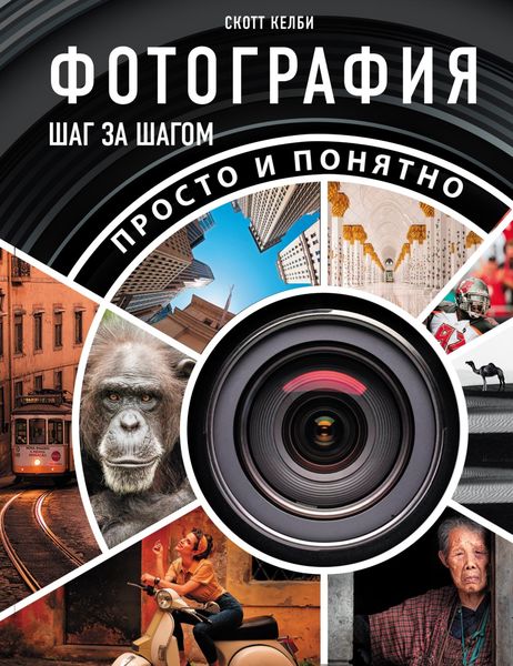 Обложка книги  «Фотография шаг за шагом. Просто и понятно»
