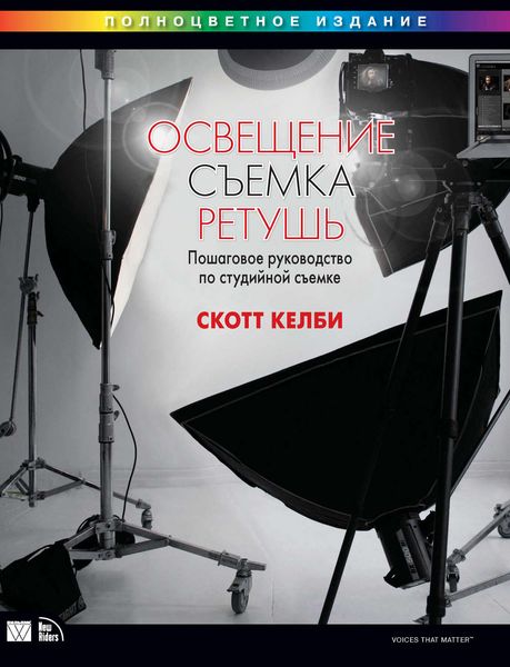 Обложка книги  «Освещение, съемка, ретушь. Пошаговое руководство по студийной съемке»