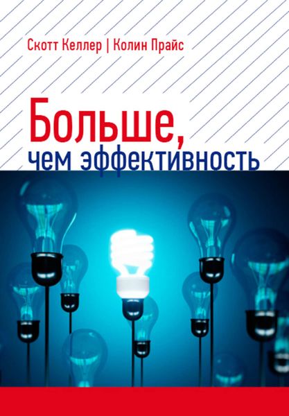Обложка книги  «Больше, чем эффективность. Как самые успешные компании сохраняют лидерство на рынке»