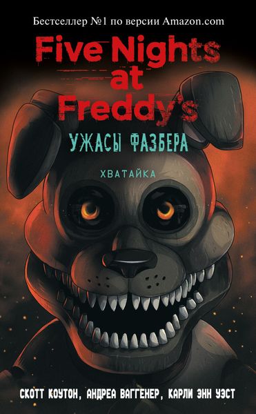 Обложка книги «Пять ночей у Фредди: Ужасы Фазбера. Хватайка»
