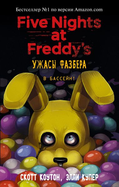Обложка книги «Пять ночей у Фредди: Ужасы Фазбера. В бассейн!»
