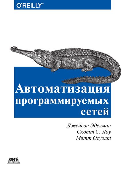 Обложка книги «Автоматизация программируемых сетей»
