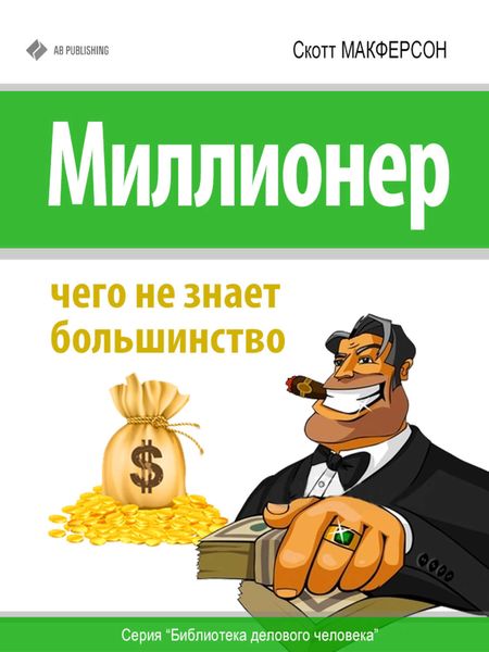 Обложка книги  «Миллионер. Чего не знает большинство»