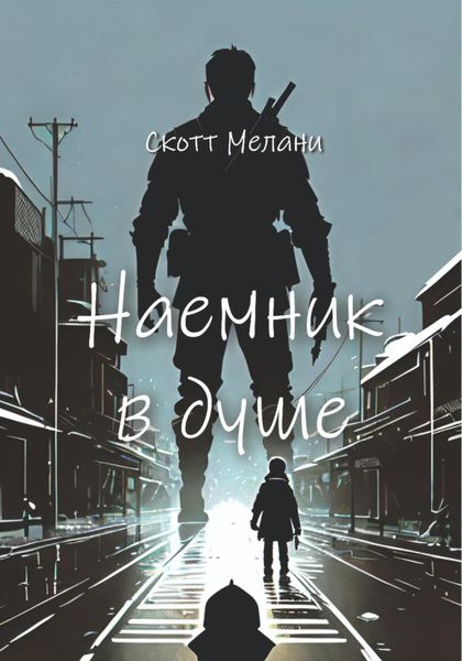 Обложка книги  «Наемник в душе»