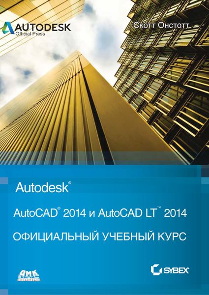 Обложка книги  «AutoCAD® 2014 и AutoCAD LT® 2014»
