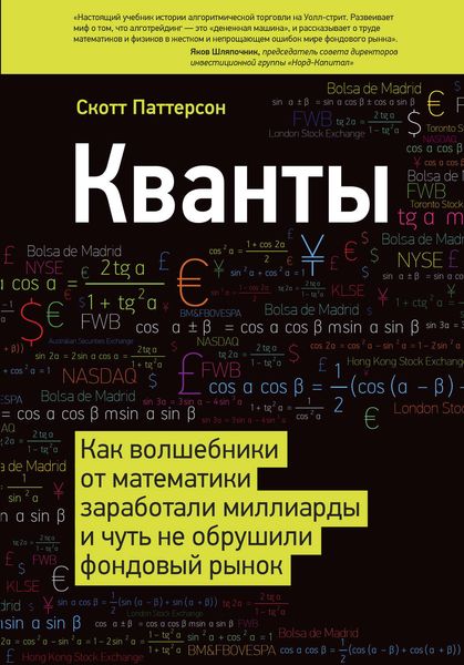 Обложка книги «Кванты. Как волшебники от математики заработали миллиарды и чуть не обрушили фондовый рынок»