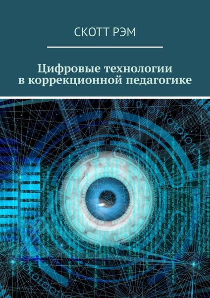 Обложка книги «Цифровые технологии в коррекционной педагогике»