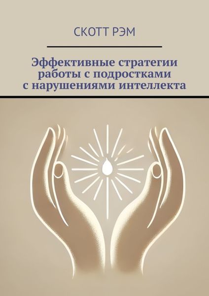Обложка книги «Эффективные стратегии работы с подростками с нарушениями интеллекта»