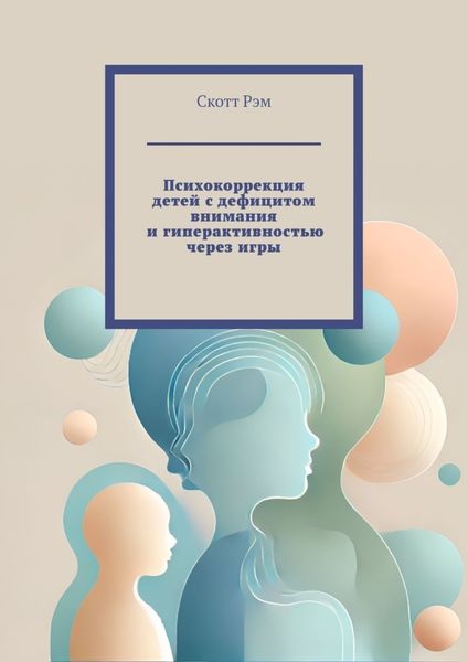 Обложка книги «Психокоррекция детей с дефицитом внимания и гиперактивностью через игры»