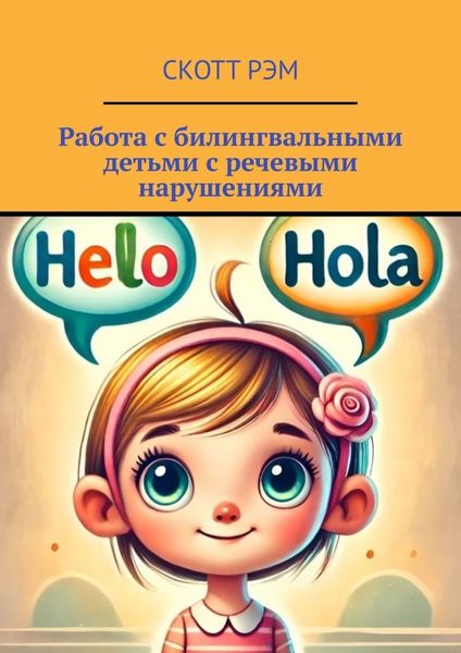Обложка книги «Работа с билингвальными детьми с речевыми нарушениями»