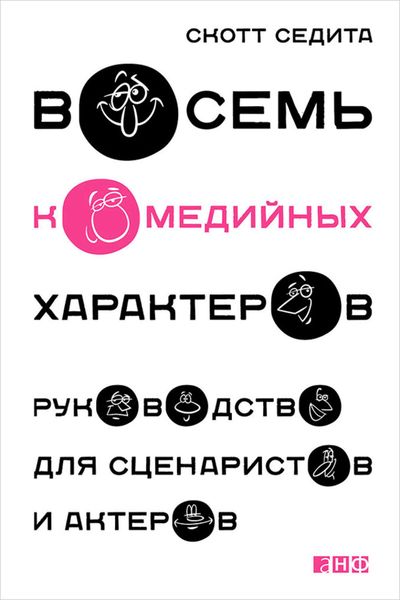 Обложка книги «Восемь комедийных характеров. Руководство для сценаристов и актеров»