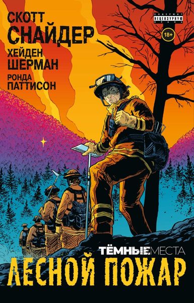 Обложка книги «Тёмные места: Лесной пожар»