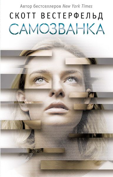 Обложка книги «Самозванка»