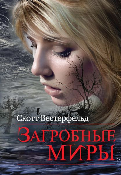 Обложка книги  «Загробные миры»