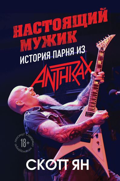Обложка книги «Настоящий мужик. История парня из Anthrax»