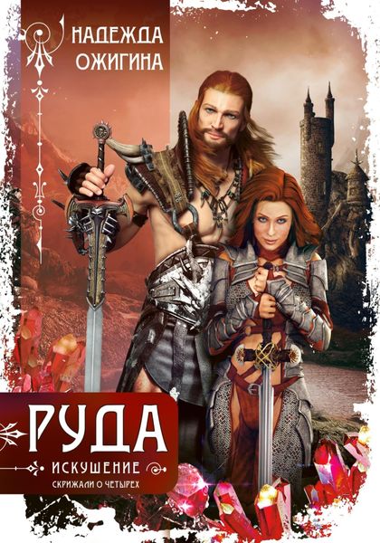 Обложка книги  «Руда. Искушение. Скрижали о Четырех»