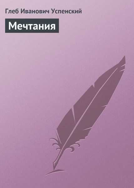 Обложка книги  «Мечтания»