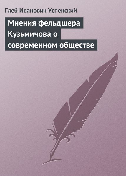 Обложка книги  «Мнения фельдшера Кузьмичова о современном обществе»