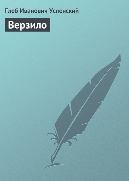 Обложка книги  «Верзило»