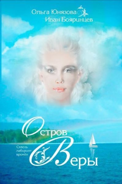 Обложка книги  «Остров Веры»