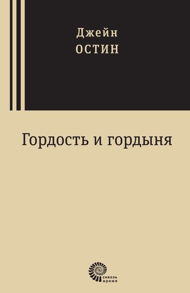 Обложка книги  «Гордость и гордыня»