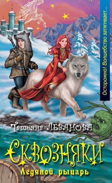 Обложка книги  «Ледяной рыцарь»