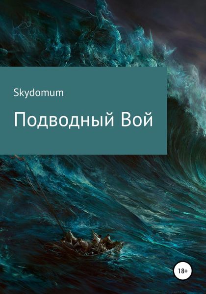 Обложка книги  «Подводный вой»