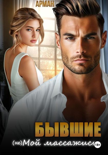 Обложка книги «Бывшие.(Не)мой массажист.»