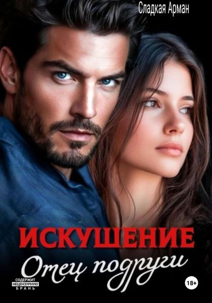 Обложка книги «Искушение. Отец подруги»