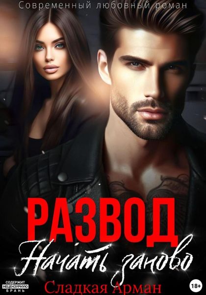 Обложка книги «Развод. Начать заново»