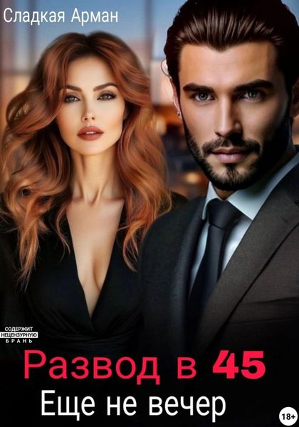 Обложка книги «Развод в 45. Еще не вечер»