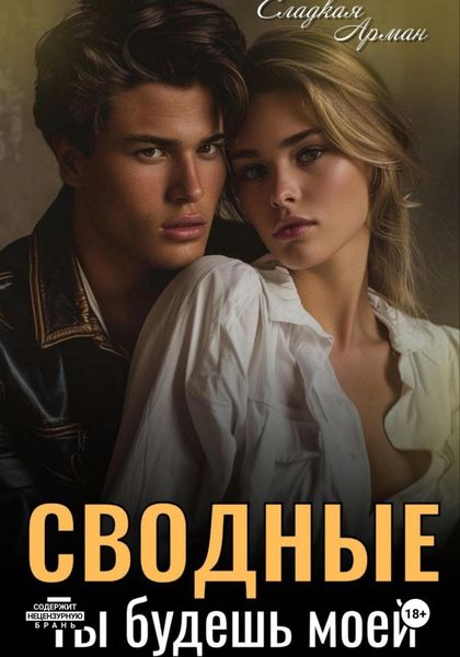 Обложка книги «Сводные. Ты будешь моей»