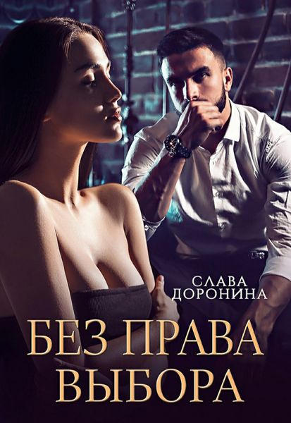Обложка книги  «Без права выбора»