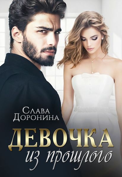 Обложка книги «Девочка из прошлого»