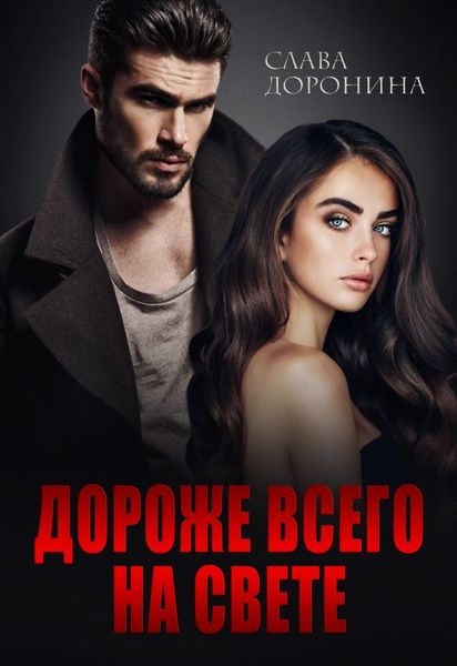 Обложка книги  «Дороже всего на свете»