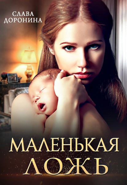 Обложка книги  «Маленькая ложь»