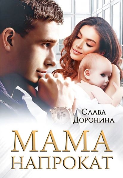 Обложка книги  «Мама напрокат»