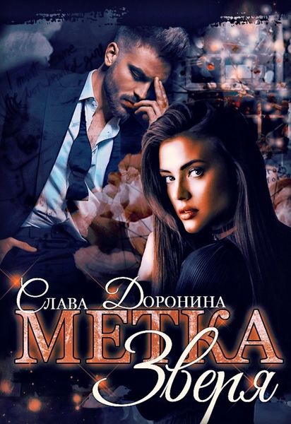 Обложка книги  «Метка Зверя»