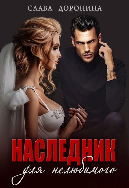 Обложка книги  «Наследник для нелюбимого»