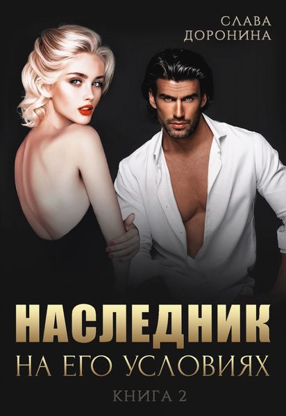 Обложка книги «Наследник на его условиях. Книга 2»