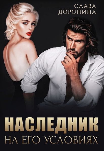 Обложка книги  «Наследник на его условиях»