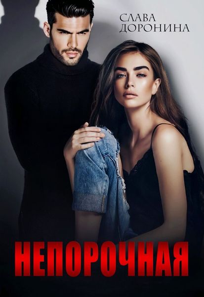 Обложка книги  «Непорочная»