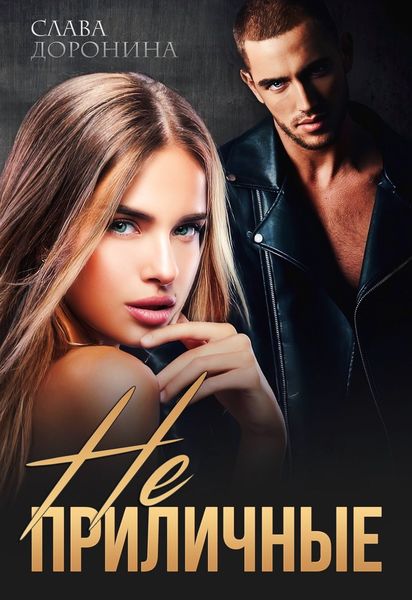 Обложка книги  «Неприличные»