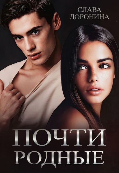 Обложка книги «Почти родные»