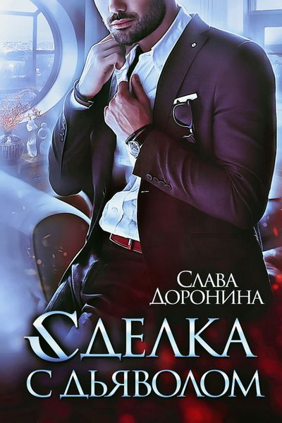 Обложка книги  «Сделка с дьяволом»