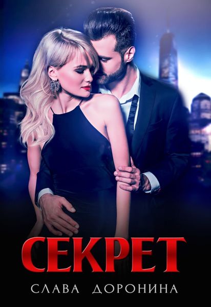 Обложка книги  «Секрет»